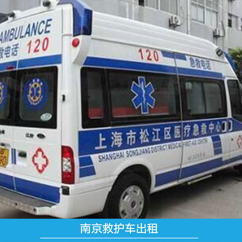 供應(yīng)南京救護(hù)車出租電話 120救護(hù)車聯(lián)系電話 緊急醫(yī)療轉(zhuǎn)運(yùn)