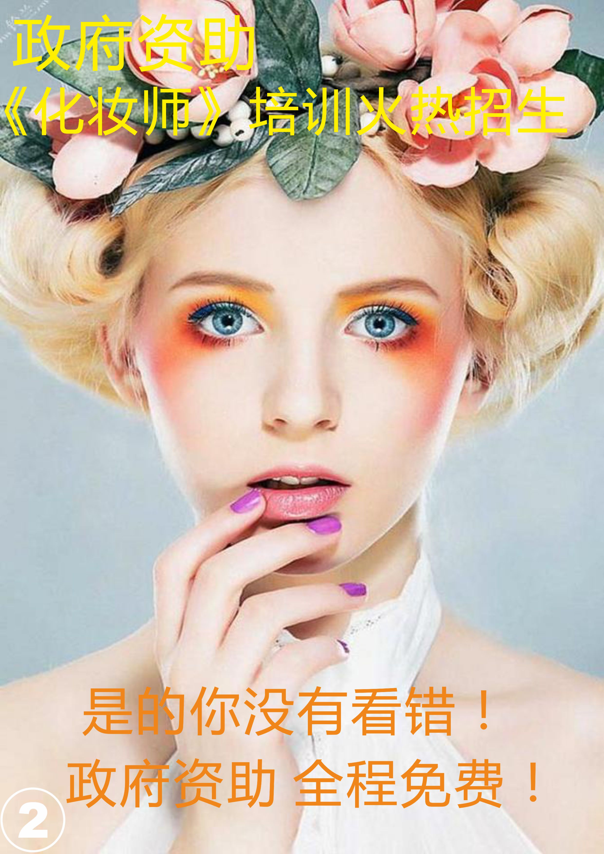 供應(yīng)廣州化妝師*收費(fèi)培訓(xùn) 專業(yè)化妝師培訓(xùn) 新娘妝 *扶持 值得信賴