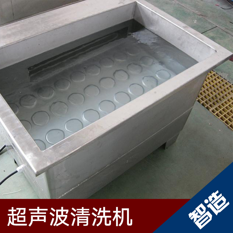 深圳市智造自動化供應(yīng)超聲波 清洗機(jī)、超聲波清洗設(shè)備|智能清洗機(jī)、工業(yè)清洗機(jī)
