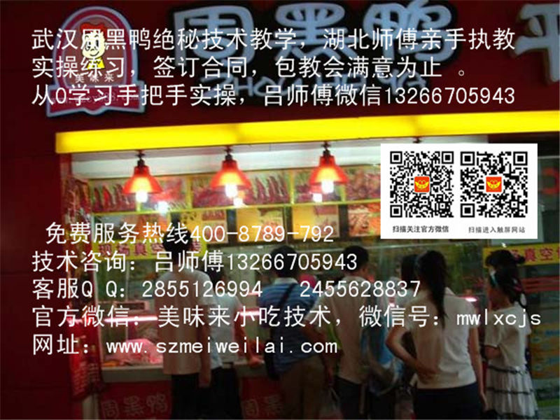 深圳、廣州、東莞、惠州 周黑鴨培訓加盟哪里有？【美味來小吃培訓】