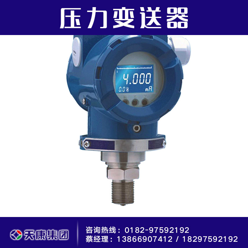 供應(yīng)壓力變送器供應(yīng)商 防爆液位變送器 安徽天康液位變送器
