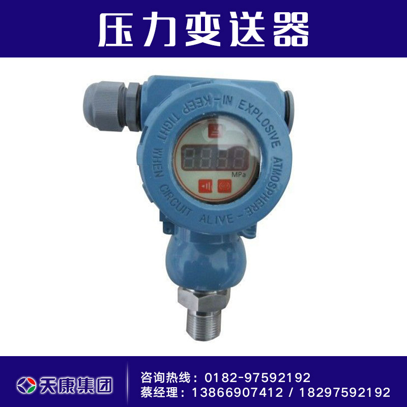 供應(yīng)壓力變送器供應(yīng)商 防爆液位變送器 安徽天康液位變送器