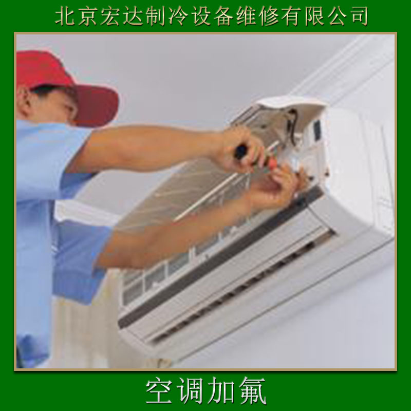 北京宏達(dá)制冷設(shè)備維修供應(yīng)空調(diào)維修、電器維護(hù)安裝|電器防護(hù)保養(yǎng)、空調(diào)維修服務(wù)