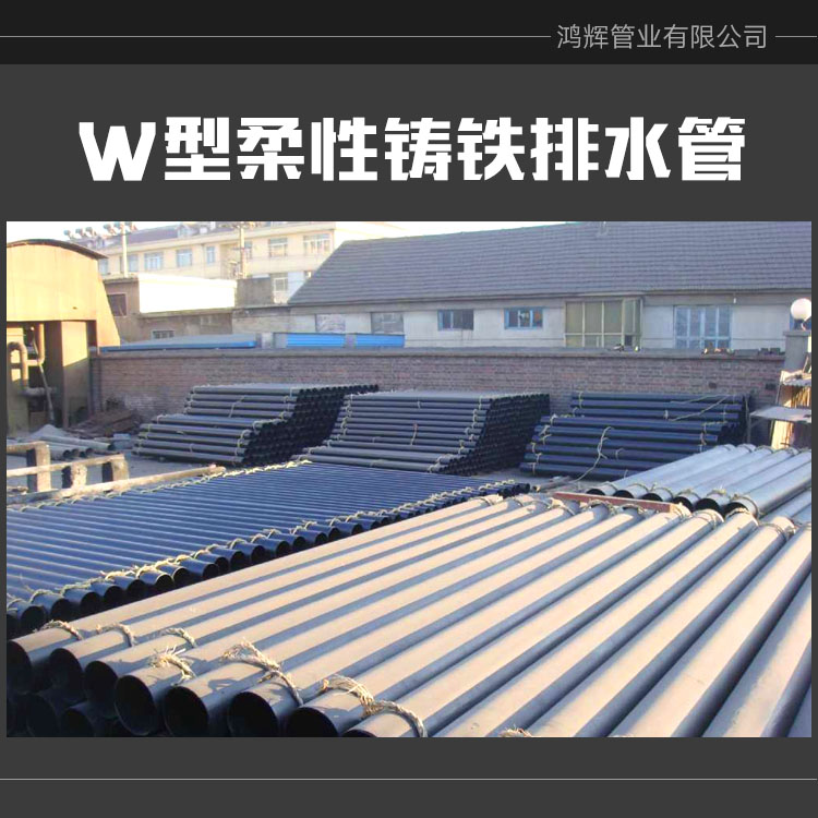 供應(yīng)W型柔性鑄鐵排水管價(jià)格柔性排水鑄鐵管w型 鑄鐵排水管