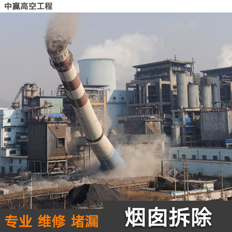 供應(yīng)煙囪拆除施工單位 煙囪拆除施工工程 煙囪拆除施工報價