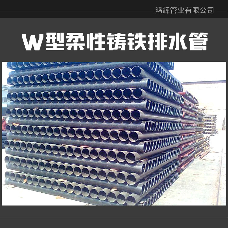 供應(yīng)W型柔性鑄鐵排水管價(jià)格柔性排水鑄鐵管w型 鑄鐵排水管