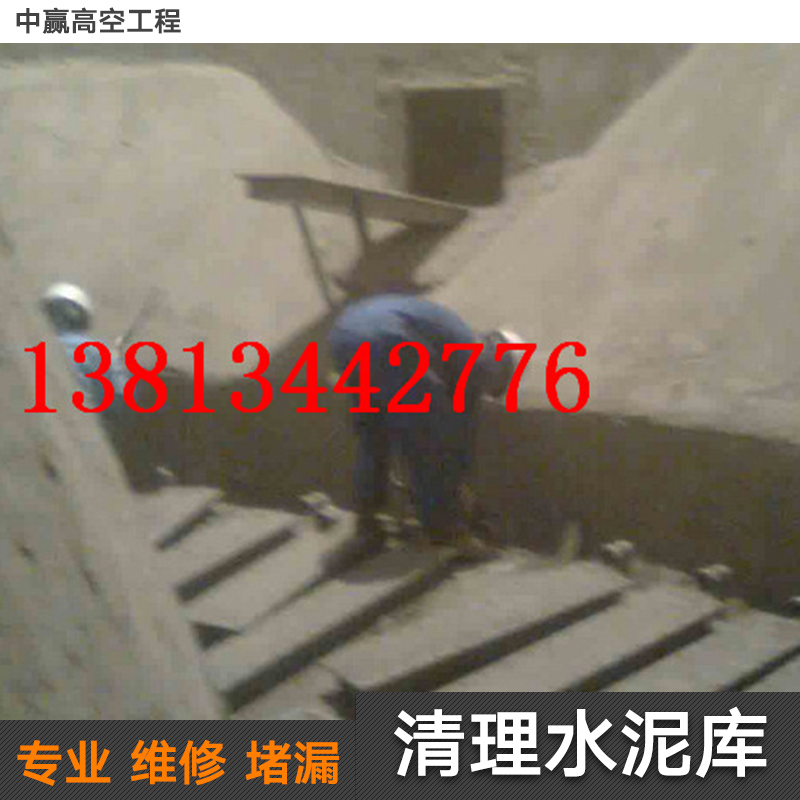 供應清理水泥庫施工單位 清理水泥庫施工 清理水泥庫專業(yè)施工