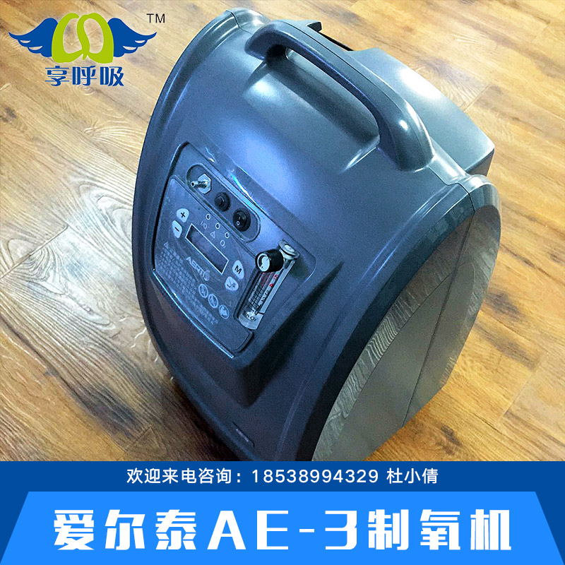 供應(yīng)愛爾泰AE-3 愛爾泰制氧機(jī) 愛爾泰AE-3廠家 靜音家庭、醫(yī)用制氧機(jī)