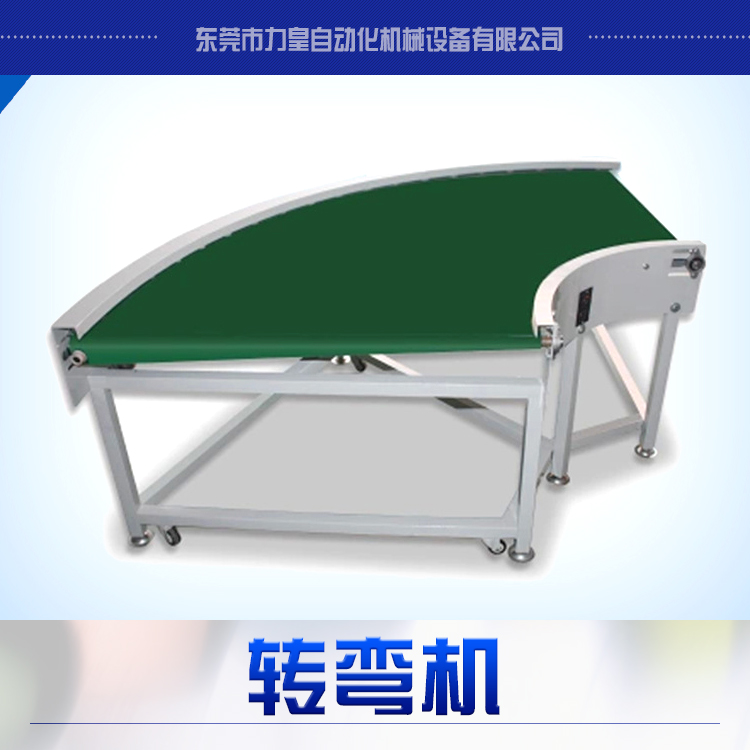 供應(yīng)轉(zhuǎn)彎機 刀口轉(zhuǎn)彎機 滾筒轉(zhuǎn)彎機 90度皮帶轉(zhuǎn)彎機 鏈板轉(zhuǎn)彎機