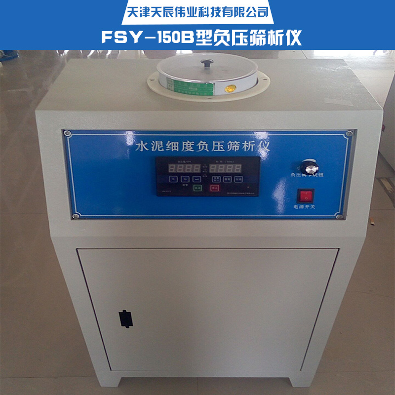 供應(yīng)FSY-150B型負(fù)壓篩析儀 負(fù)壓篩析儀廠家 儀器產(chǎn)品供應(yīng)