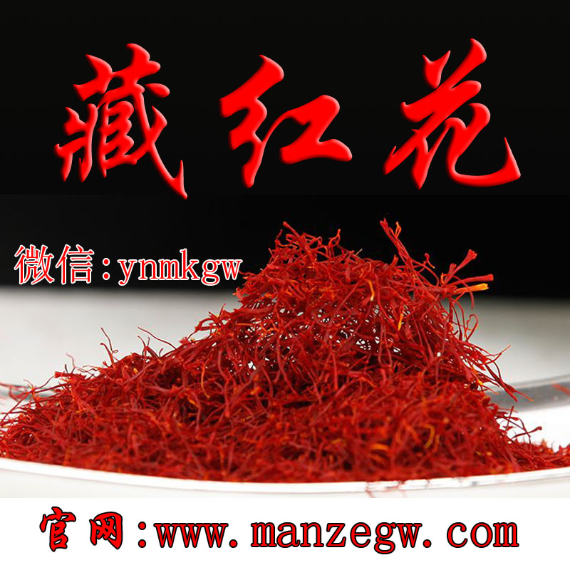 云南滿澤藏紅花產(chǎn)地，藏紅花價格，藏紅花的功效與作用及食用方法