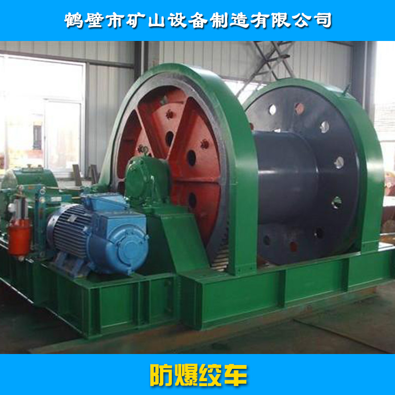 鶴壁市礦山設備制造供應防爆提升機絞車、礦用防爆絞車|礦井提升絞車、礦用輸送提升機
