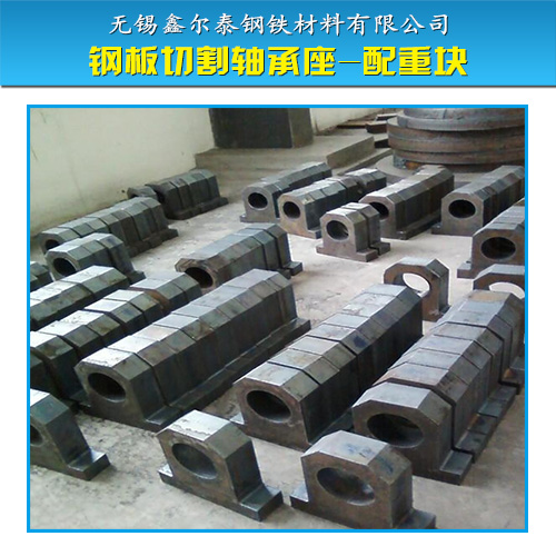 供應(yīng)鋼板切割軸承座-配重塊 鋼板切割加工 鋼板切割軸承座價格 配重塊切割價格 鋼板切割加工
