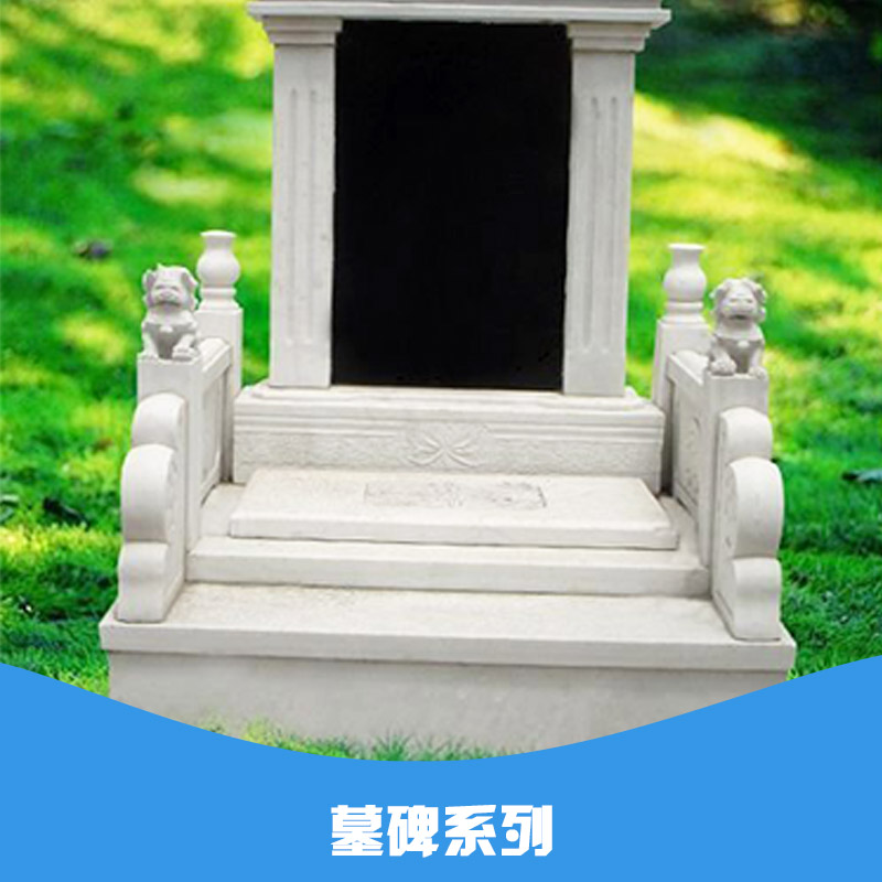 供應(yīng)石雕黃崗巖墓碑 石雕大理石墓碑 墓園墓碑 石雕墓碑工藝 墓碑系列