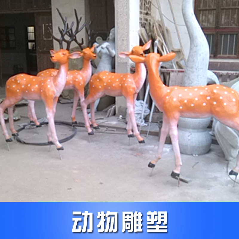 供應(yīng)動(dòng)物雕塑 公園動(dòng)物雕塑 景觀動(dòng)物雕塑 動(dòng)物雕塑設(shè)計(jì)與制作
