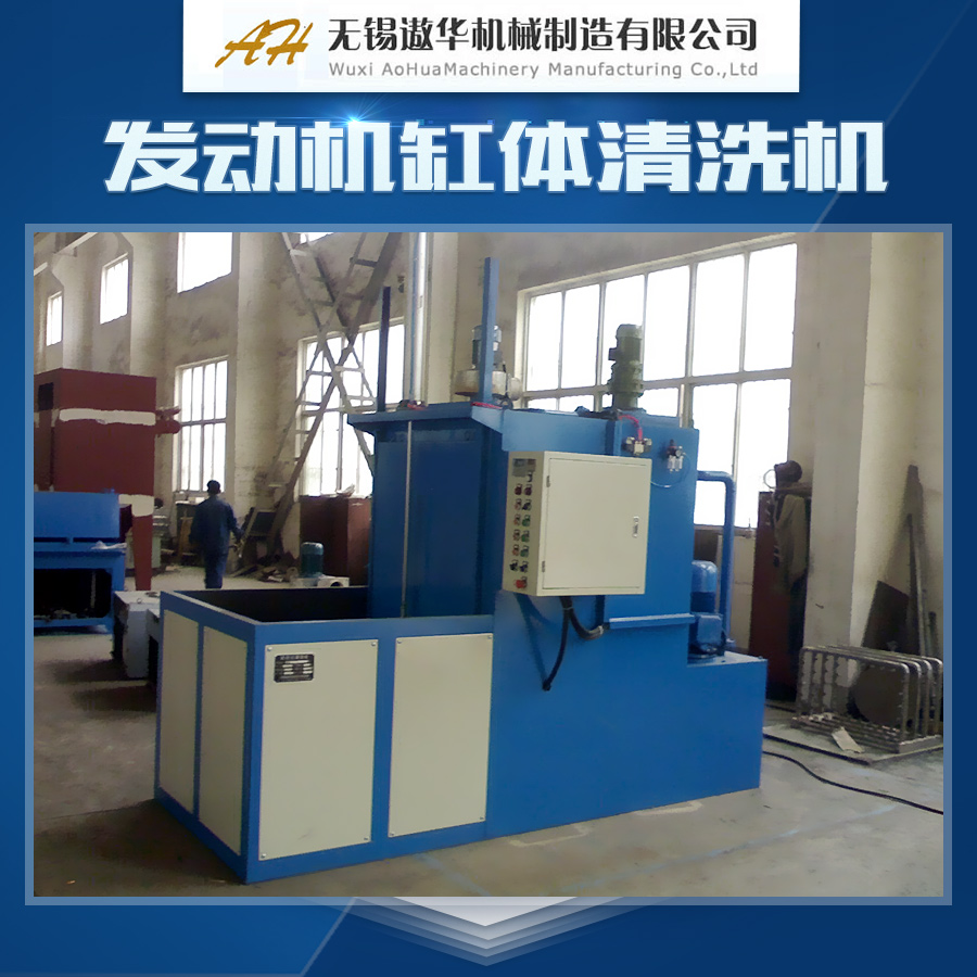 供應(yīng)發(fā)動(dòng)機(jī)缸體清洗機(jī)設(shè)備 缸體清洗機(jī)批發(fā) 超聲波缸體清洗機(jī)供應(yīng)