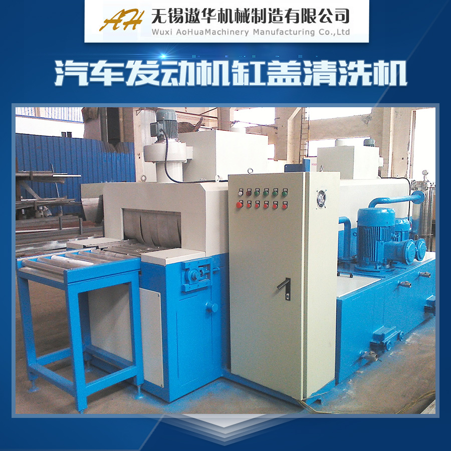 供應(yīng)汽車發(fā)動(dòng)機(jī)缸蓋清洗機(jī)產(chǎn)品 鋁合金發(fā)動(dòng)機(jī)缸體清洗機(jī) 鑄鐵發(fā)動(dòng)機(jī)缸蓋清洗機(jī)