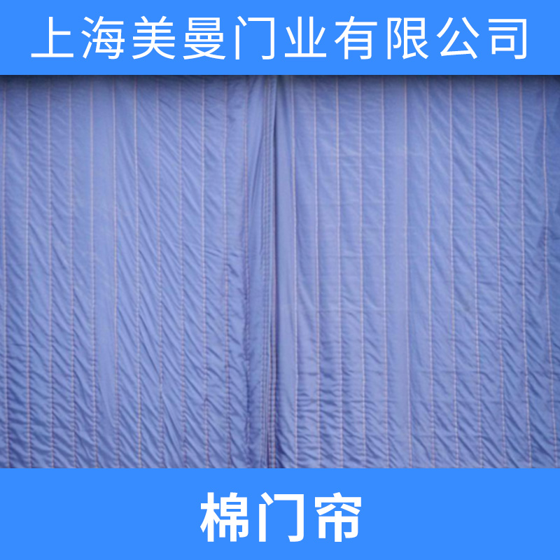 供應(yīng)棉門簾 防風(fēng)棉門簾 防寒棉門簾 保溫棉門簾 加厚棉門簾