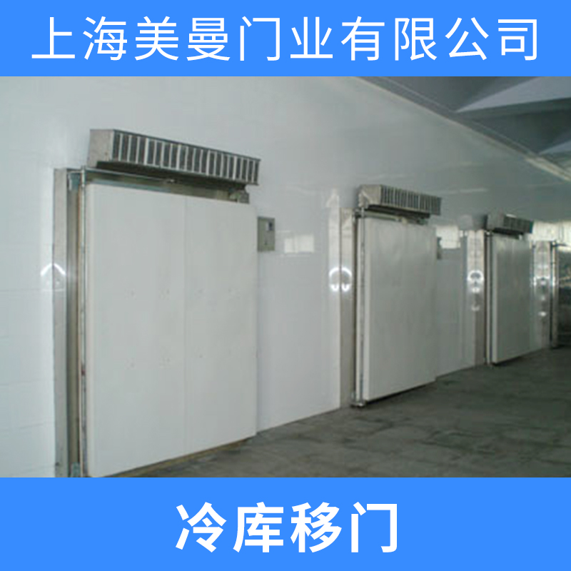 供應(yīng)冷庫移門 懸浮平移門廠家 電動冷庫移門批發(fā) 冷庫移門價格
