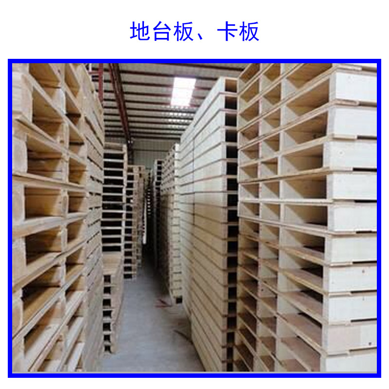 供應(yīng)地臺(tái)板、卡板產(chǎn)品 木質(zhì)材料供應(yīng) 地臺(tái)板批發(fā) 卡板報(bào)價(jià)