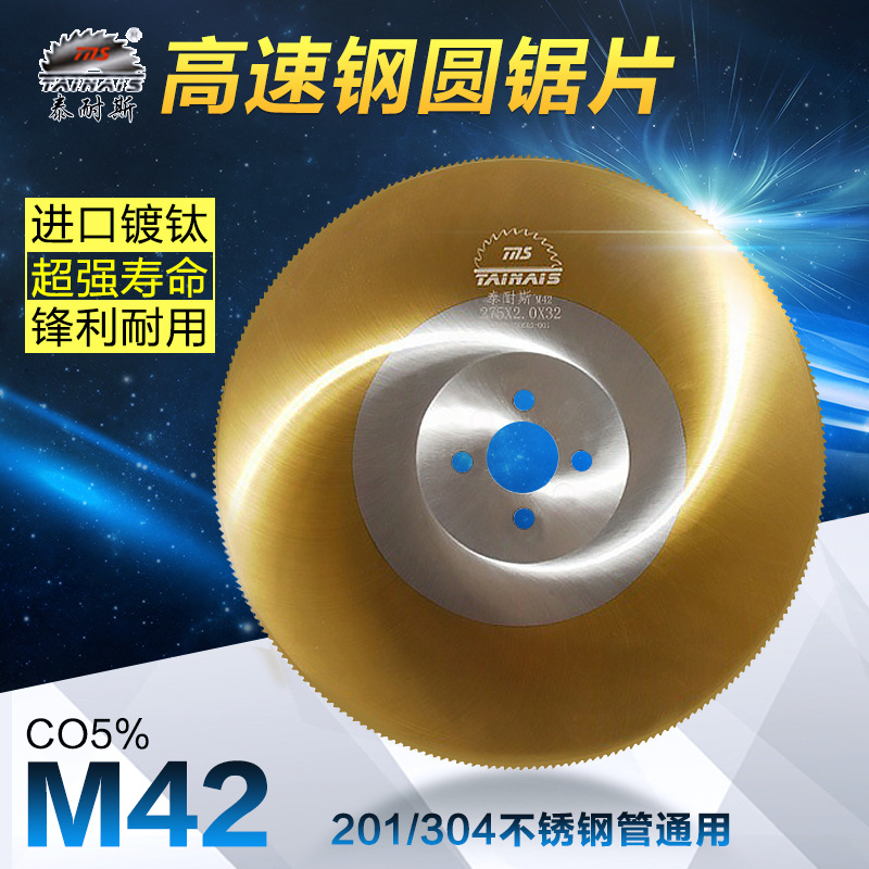 供應(yīng)無毛刺切201不銹鋼用高速鋼鋸片 2.0mm厚201不銹鋼圓管克鋸切680刀的泰耐斯高速鋼切割片