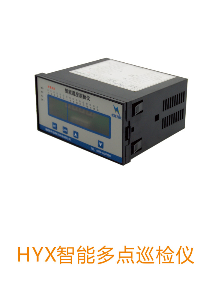 供應(yīng)HYX型智能多點巡檢儀