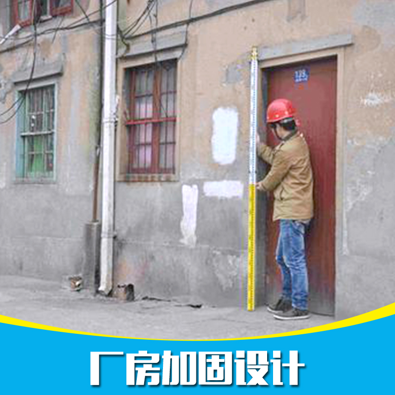 供應(yīng)深圳舊房專業(yè)加固設(shè)計(jì)團(tuán)隊(duì) 舊房專業(yè)加固設(shè)計(jì)團(tuán)隊(duì) 廠房加固設(shè)計(jì)團(tuán)隊(duì) 廠房加固設(shè)計(jì)