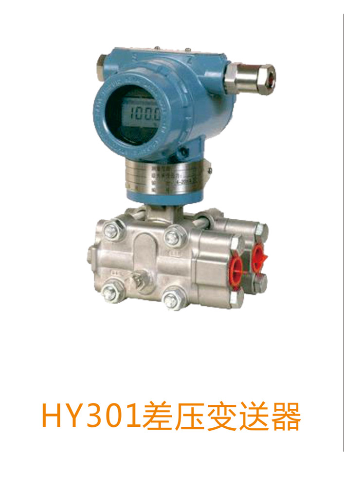 供應(yīng)HY301型差壓變送器