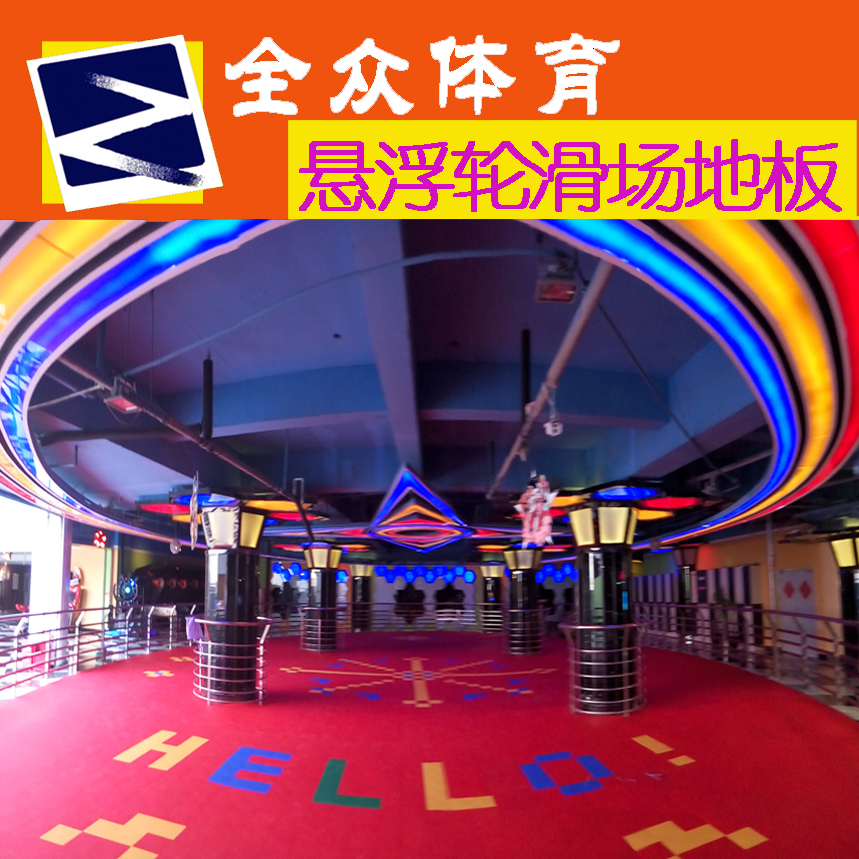 旱冰場(chǎng)地板多少錢(qián)