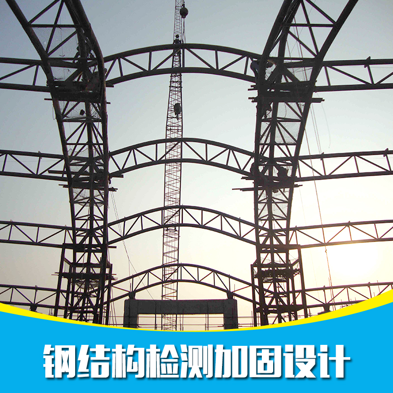 供應(yīng)鋼結(jié)構(gòu)檢測加固設(shè)計方案 深圳鋼結(jié)構(gòu)檢測加固設(shè)計 深圳舊房專業(yè)加固設(shè)計團(tuán)隊 鋼結(jié)構(gòu)檢測加固設(shè)計