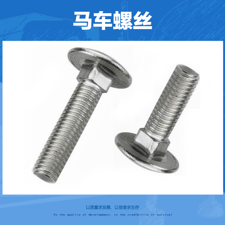 供應馬車螺絲螺栓 馬車螺絲廠家直銷 馬車螺絲報價 生產方井螺絲 五金配件馬車螺絲