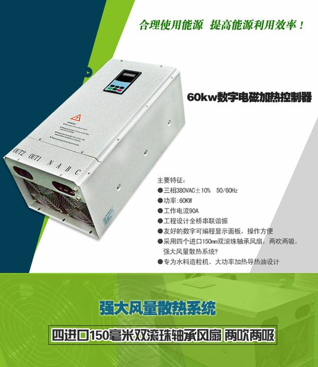 供應(yīng)數(shù)字全橋60KW電磁加熱器︱風(fēng)冷散熱更方便︱電磁加熱控制器