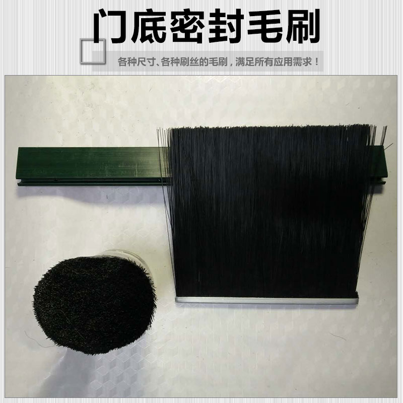供應(yīng)門底密封毛刷 廠家*門底密封毛刷 防塵毛刷