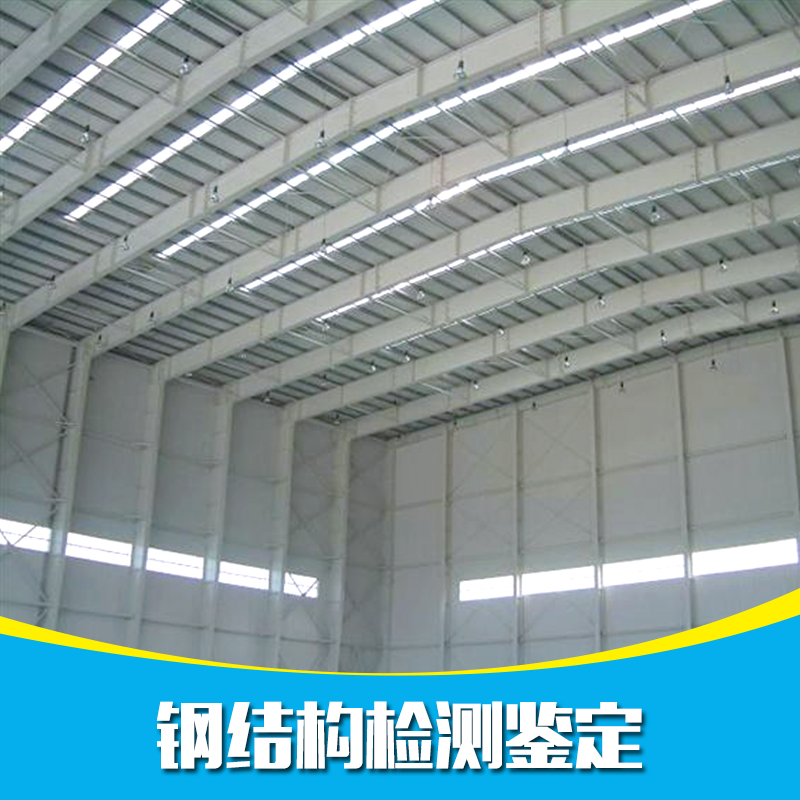 供應(yīng)鋼結(jié)構(gòu)檢測鑒定方案 深圳鋼結(jié)構(gòu)檢測鑒定技術(shù) 廠房鋼結(jié)構(gòu)檢測鑒定技術(shù) 深圳鋼結(jié)構(gòu)檢測鑒定 鋼結(jié)構(gòu)檢測鑒定
