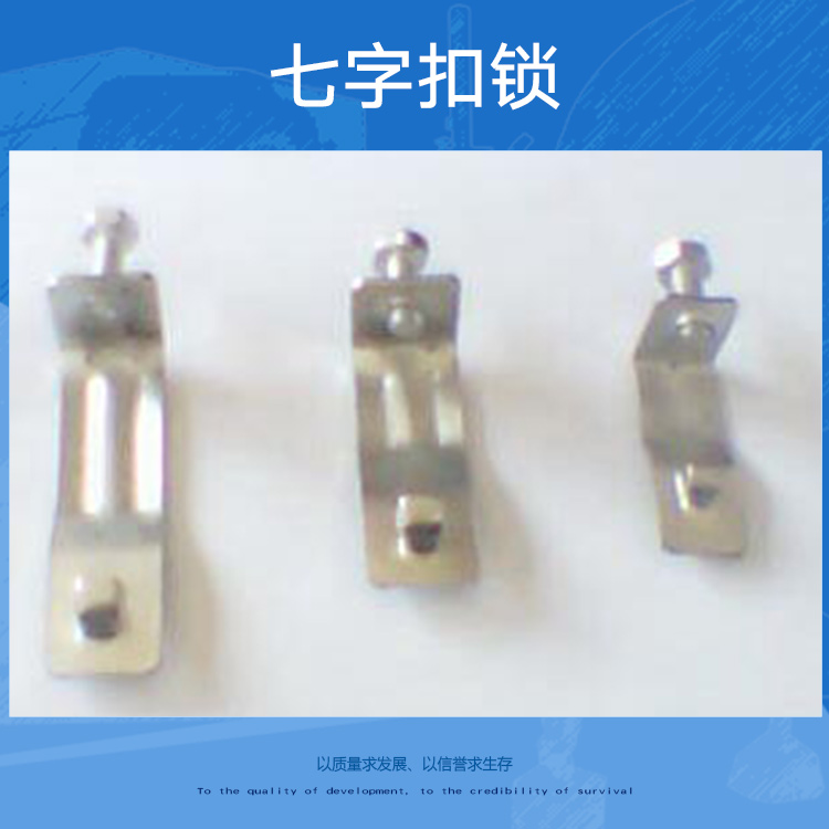供應(yīng)用于吊橋架用的七字扣鎖生產(chǎn)廠家