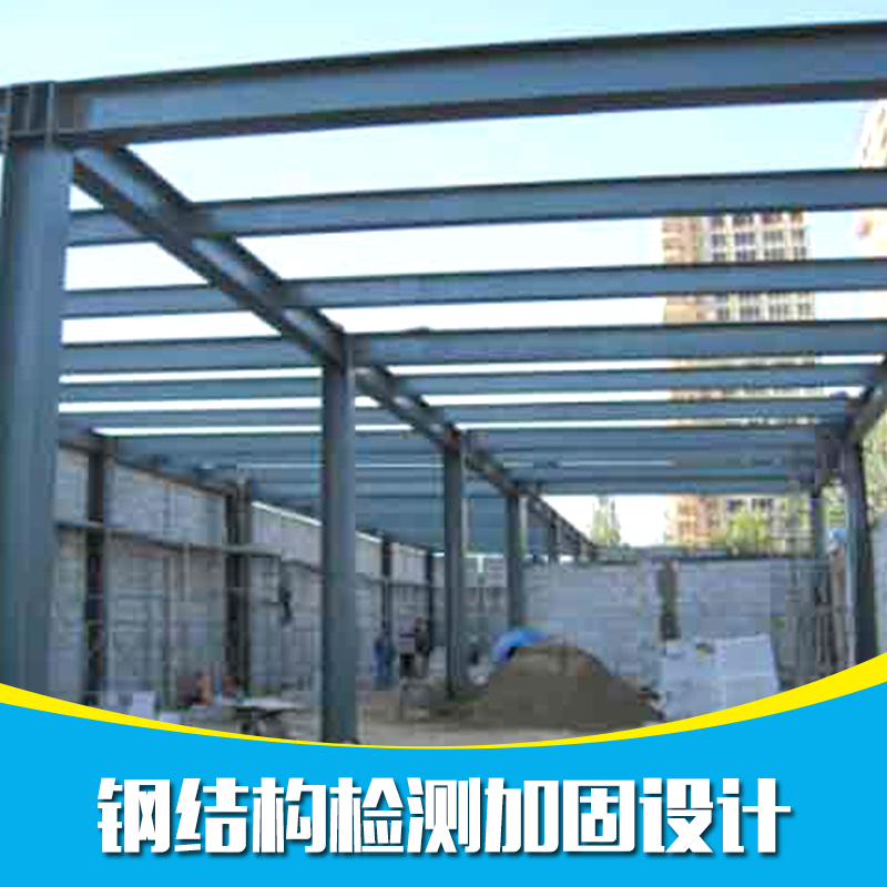 供應(yīng)鋼結(jié)構(gòu)檢測加固設(shè)計方案 深圳鋼結(jié)構(gòu)檢測加固設(shè)計 深圳舊房專業(yè)加固設(shè)計團(tuán)隊 鋼結(jié)構(gòu)檢測加固設(shè)計