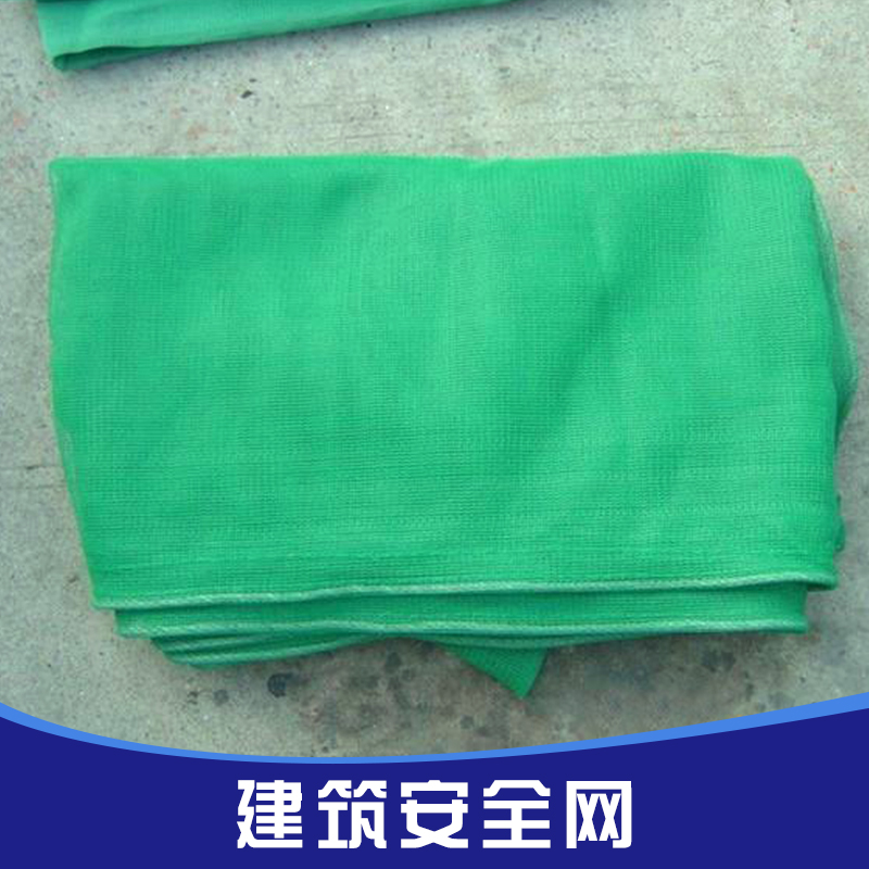 石家莊批發(fā)銷售優(yōu)質(zhì)密目安全網(wǎng)，石家莊工地施工*安全網(wǎng)，石家莊阻燃安全網(wǎng)批發(fā)價格