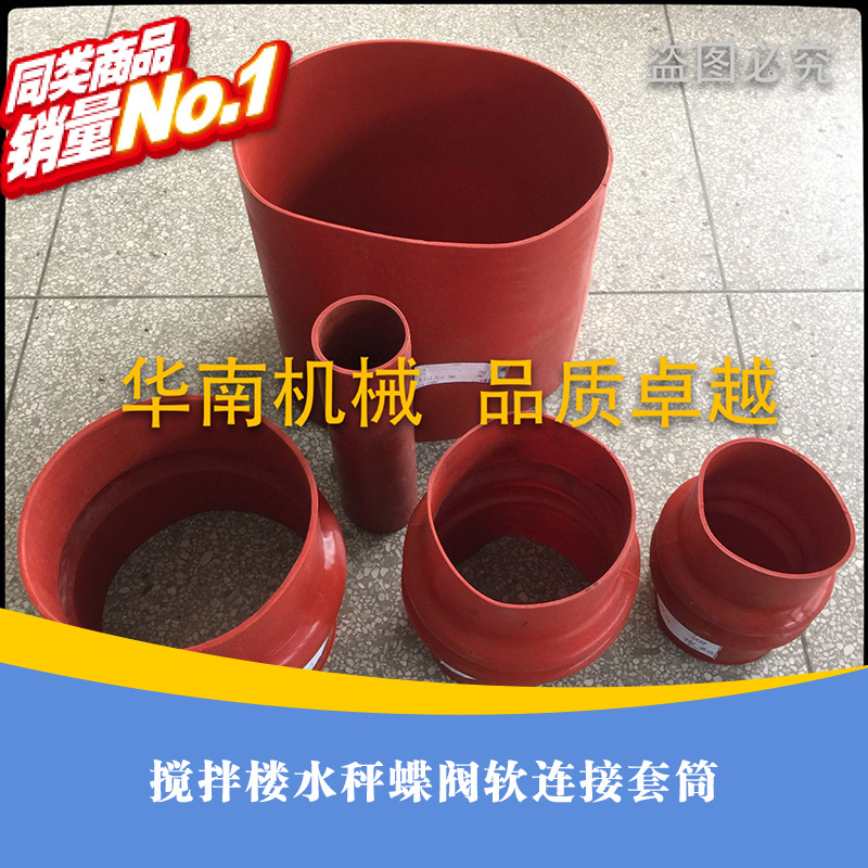 供應(yīng)用于制作攪拌機的的攪拌樓水秤蝶閥軟連接套筒  水秤蝶閥軟連接套筒報價