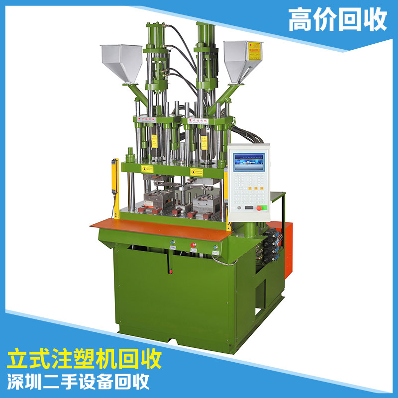 供應(yīng)深圳二手設(shè)備回收中心*回收注塑機(jī)立式注塑機(jī)回收