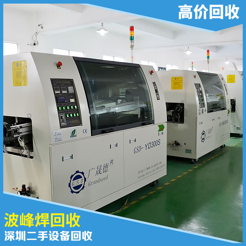 供應(yīng)深圳二手設(shè)備回收中心*二手設(shè)備回收波峰焊回收