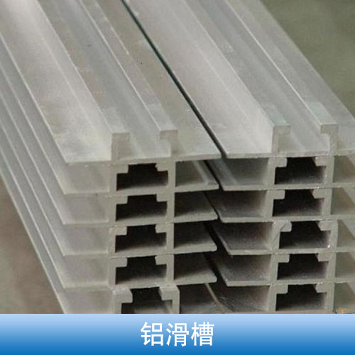 武漢創(chuàng)意鋁業(yè)供應(yīng)鋁滑槽、交通指示牌鋁滑槽|合金鋁滑槽、標(biāo)志牌鋁滑槽