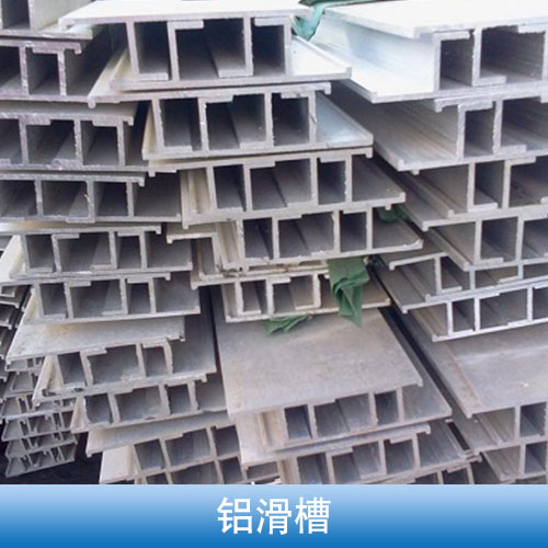 武漢創(chuàng)意鋁業(yè)供應(yīng)鋁滑槽、交通指示牌鋁滑槽|合金鋁滑槽、標(biāo)志牌鋁滑槽