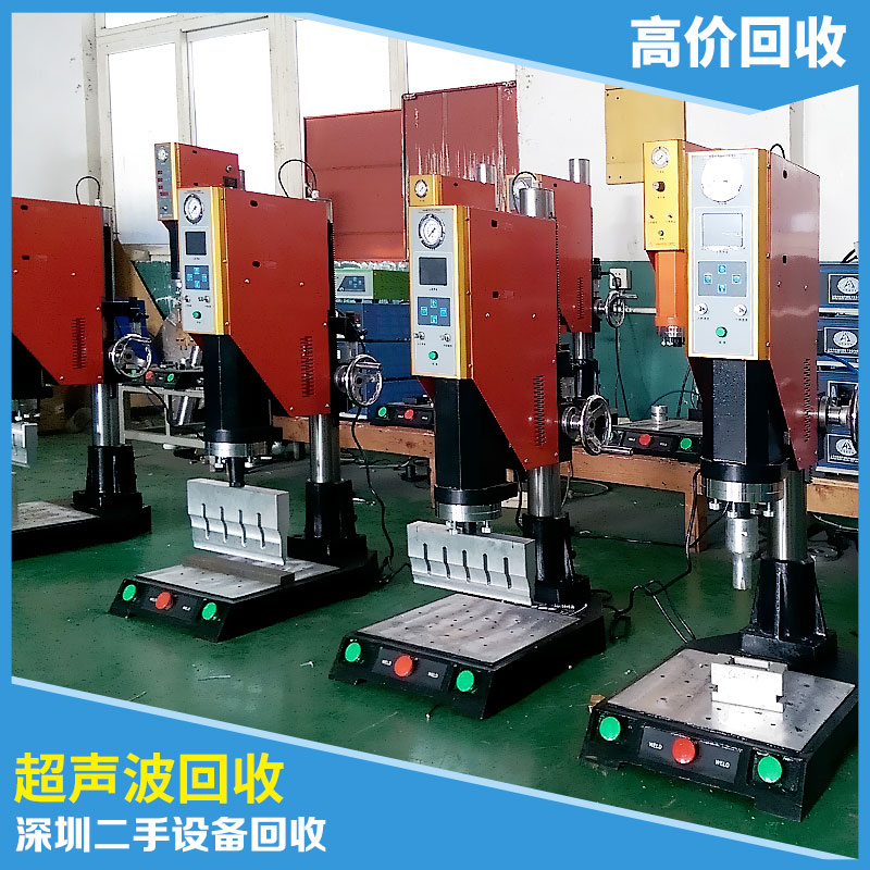 供應(yīng)深圳二手設(shè)備回收中心*現(xiàn)金回收超聲波回收