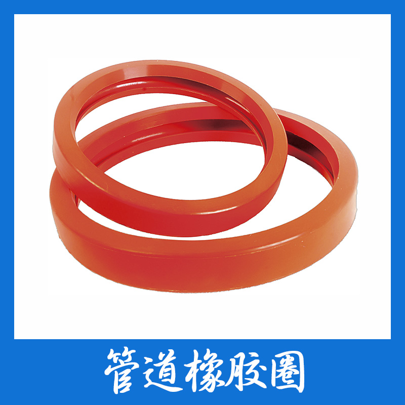 山東專業(yè)生產(chǎn)管道橡膠圈廠家 山東優(yōu)質(zhì)管道橡膠圈批發(fā)價(jià)