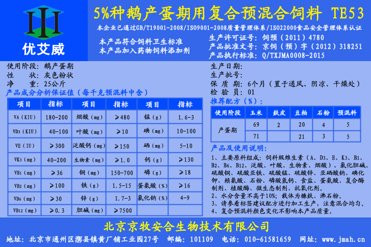 供應(yīng)北京京牧安合5%種鵝產(chǎn)蛋期預(yù)混料