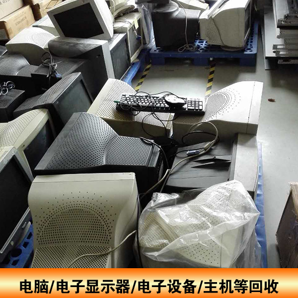 供應(yīng)電腦、電子顯示器、電子設(shè)備、主機(jī)  電子設(shè)備回收廠家