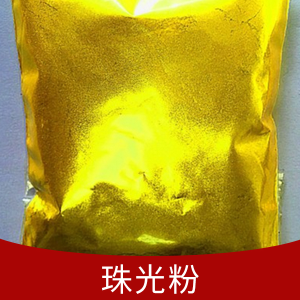 汽車涂料珠光粉-汽車涂料珠光顏料-汽車漆*珍珠粉 汽車涂料珠光粉生產(chǎn)廠家