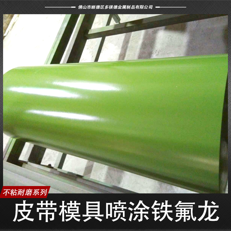 供應皮帶模具噴涂鐵氟龍  皮帶模具噴涂鐵氟龍報價 模具噴涂鐵氟龍