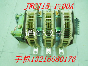 供應(yīng)交流接觸器JWCJ15-1000A.1500A.1600A.2000A.2500A