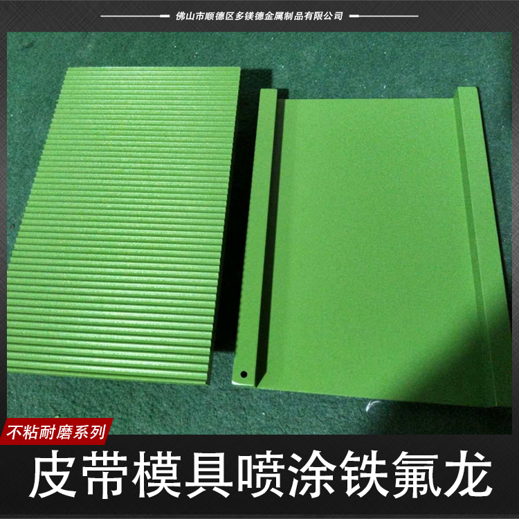 供應皮帶模具噴涂鐵氟龍  皮帶模具噴涂鐵氟龍報價 模具噴涂鐵氟龍